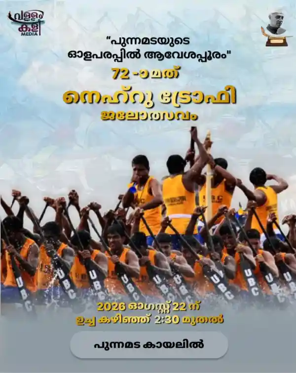 mibile image for Nehru Trophy Boat Race
